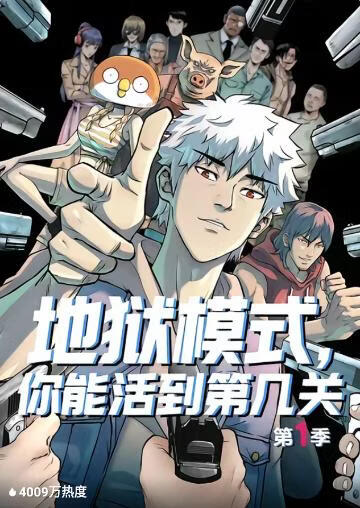 地狱模式，你能活到第几关(全集)