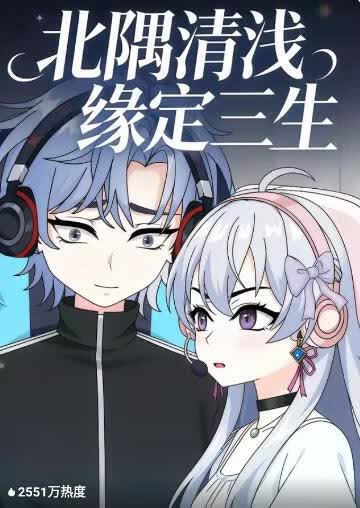 北隅清浅缘定三生(全集)