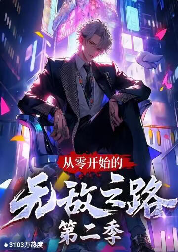 从零开始的无敌之路 第二季(全集)