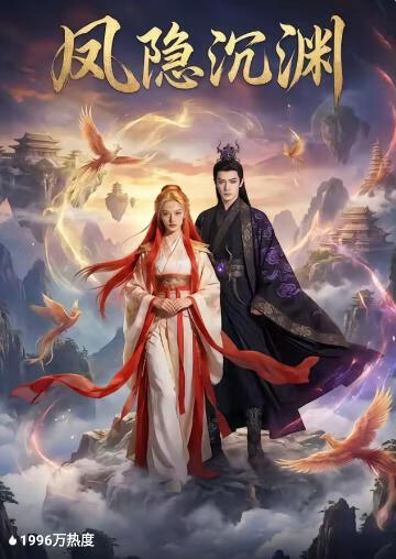 凤隐沉渊(全集)