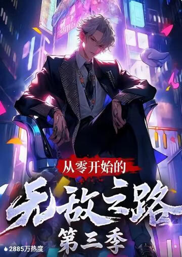 从零开始的无敌之路 第三季(全集)