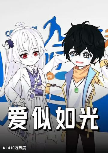 爱似如光(全集)