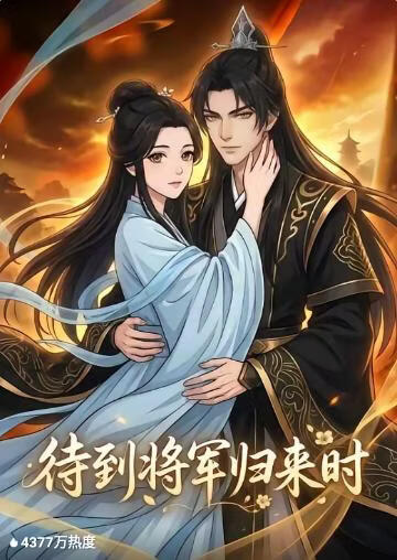 待到将军归来时(全集)