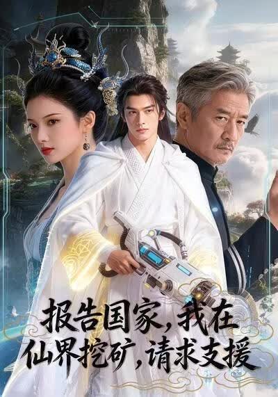 报告国家，我在仙界挖矿，请求支援！(全集)