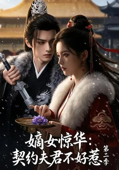 嫡女惊华：契约夫君不好惹第二季(全集)