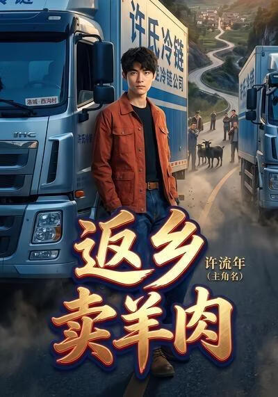 返乡卖羊肉(全集)