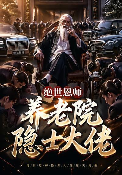 绝世恩师，养老院隐世大佬(全集)
