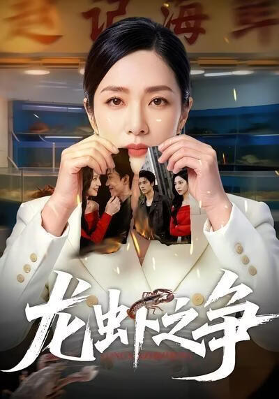 龙虾之争(全集)