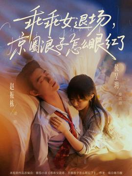 乖乖女退场，京圈浪子怎么眼红了(全集)