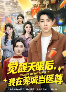 觉醒天眼后，我在莞城当医尊(全集)