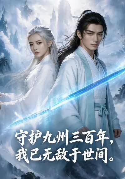 守护九州三百年，我已无敌于世间(全集)