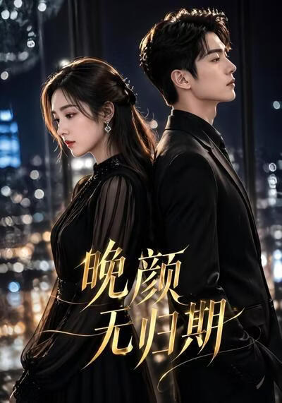 晚颜无归期(全集)