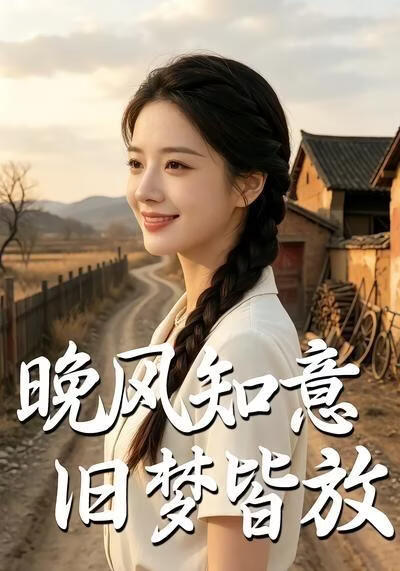 晚风知意旧梦皆放(全集)
