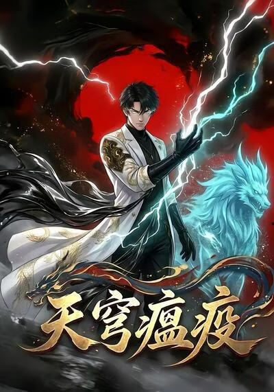 天穹瘟疫(全集)