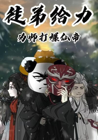 徒弟给力，为师打爆仙帝(全集)