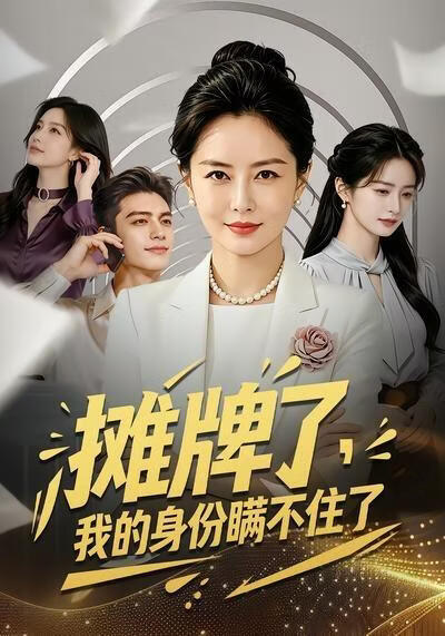 摊牌了，我的身份瞒不住了(全集)