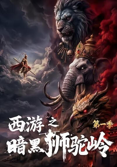 西游之暗黑狮驼岭第一季(全集)
