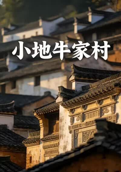 小地牛家村(全集)