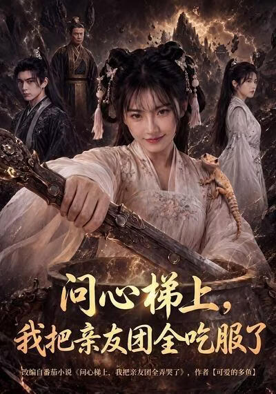 问心梯上，我把亲友团全吃服了(全集)