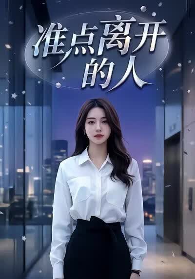 准点离开的人(全集)
