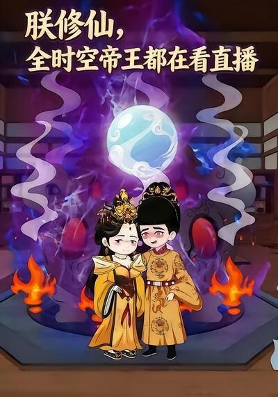 朕修仙，全时空帝王都在看直播(全集)