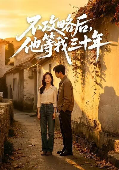 不攻略后，他等我三十年(全集)