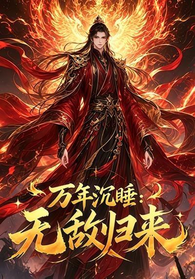 万年沉睡：无敌归来！(全集)