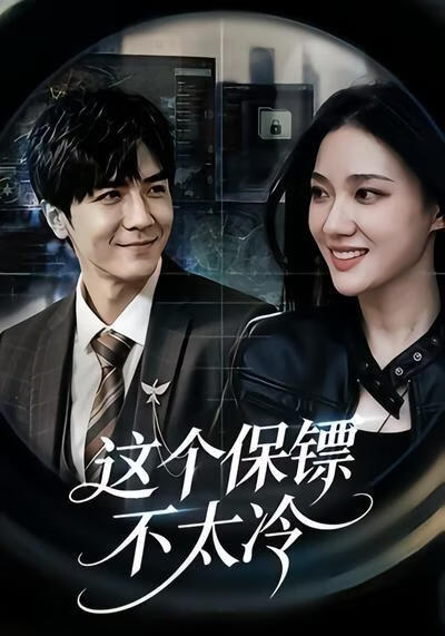 这个保镖不太冷(全集)