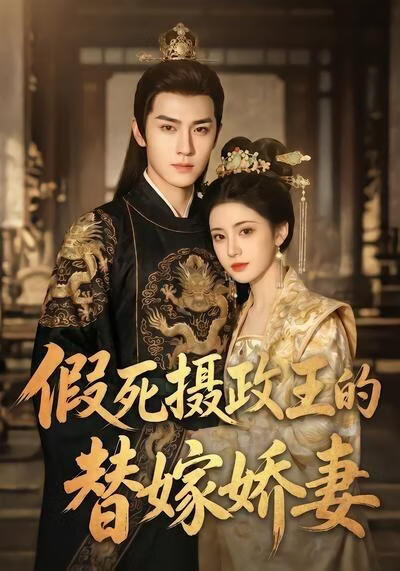 假死摄政王的替嫁娇妻(全集)