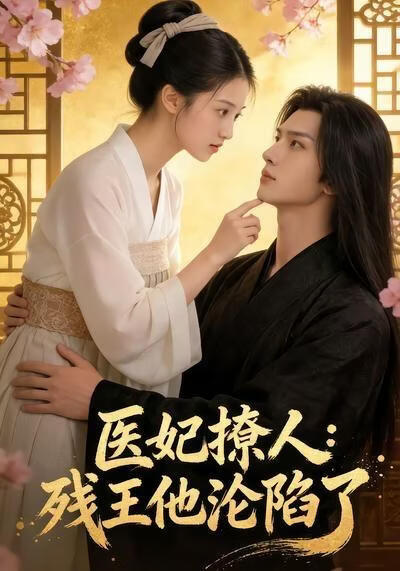 医妃撩人：残王他沦陷了(全集)