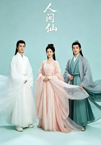 人间仙(全集)