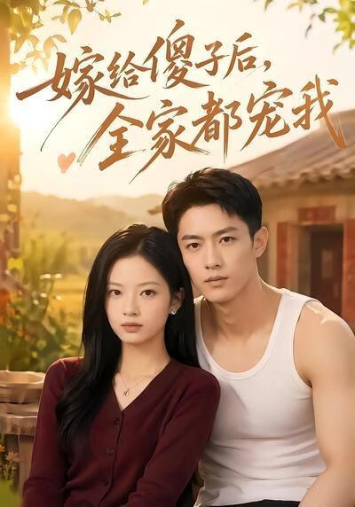 嫁给傻子后全家都宠我(全集)