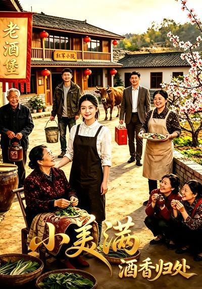 小美满之酒香归处(全集)
