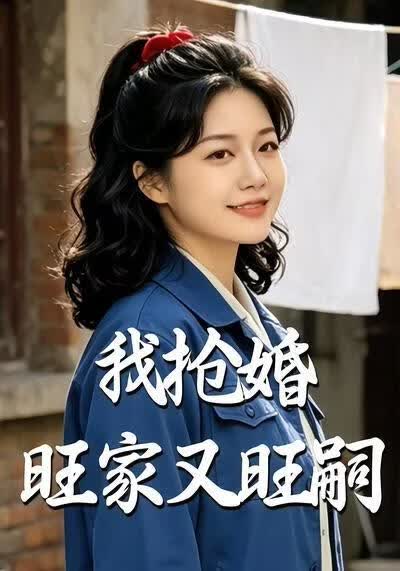 我抢婚旺家又旺嗣(全集)