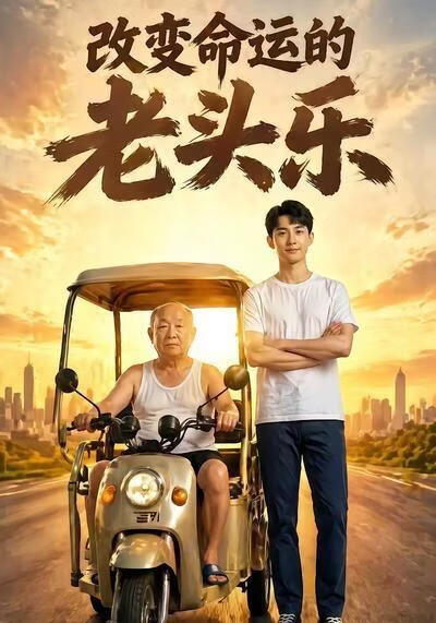 改变命运的老头乐(全集)