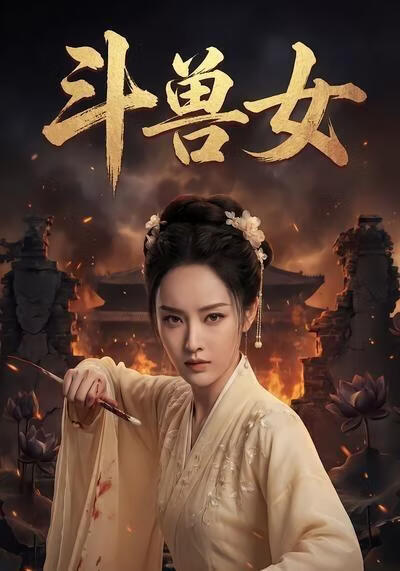 斗兽女(全集)