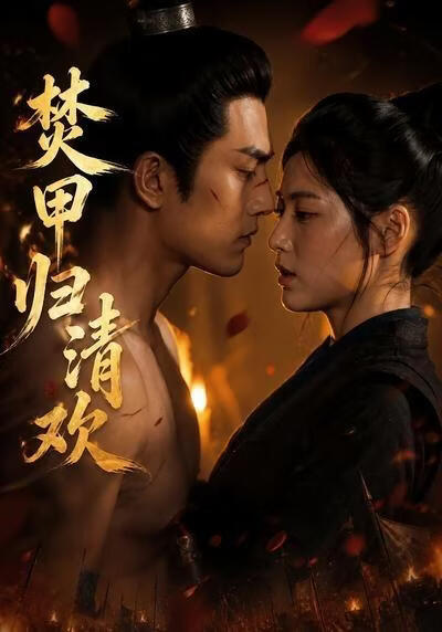 焚甲归清欢(全集)