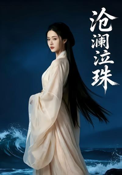 沧澜泣珠(全集)