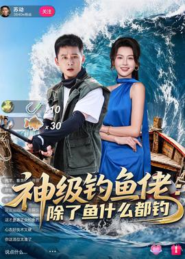 神级钓鱼佬除了鱼什么都钓(全集)