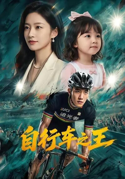 自行车之王(全集)