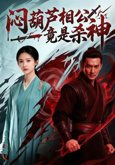 闷葫芦相公竟是杀神(全集)