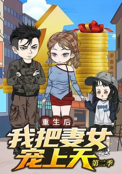 重生后我把妻女宠上天第二季(全集)