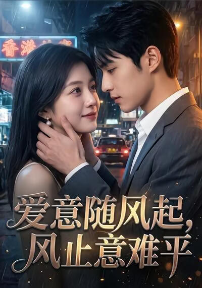爱意随风起，风止意难平(全集)