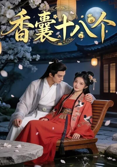 香囊十八个(全集)