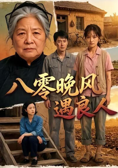 八零晚风遇良人(全集)