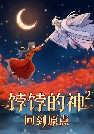 饽饽的神2回到原点(全集)