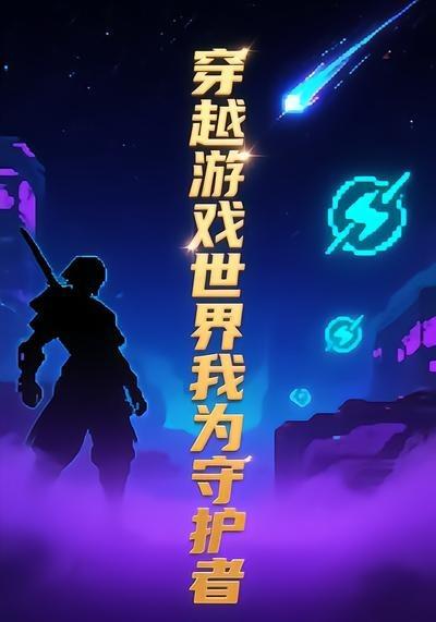 穿越游戏世界我为守护者11(全集)