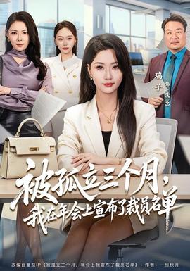被孤立三个月，我在年会上宣布了裁员名单(全集)