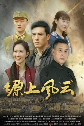 塬上风云