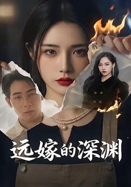 远嫁的深渊(全集)